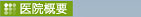 医院概要